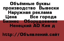 Объёмные буквы, производство, Вывески. Наружная реклама › Цена ­ 75 - Все города Бизнес » Оборудование   . Ненецкий АО,Кия д.